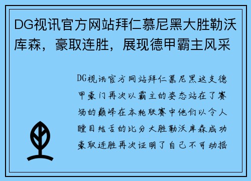 DG视讯官方网站拜仁慕尼黑大胜勒沃库森，豪取连胜，展现德甲霸主风采