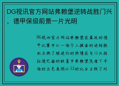 DG视讯官方网站弗赖堡逆转战胜门兴，德甲保级前景一片光明
