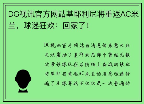 DG视讯官方网站基耶利尼将重返AC米兰，球迷狂欢：回家了！