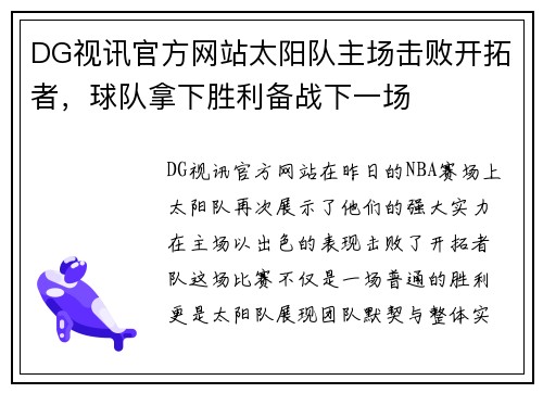 DG视讯官方网站太阳队主场击败开拓者，球队拿下胜利备战下一场