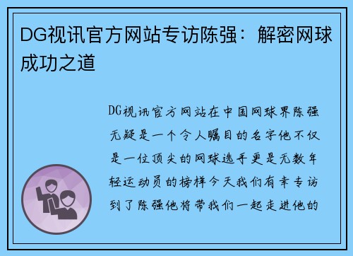 DG视讯官方网站专访陈强：解密网球成功之道
