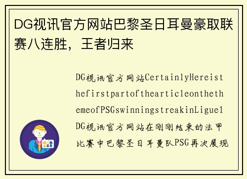 DG视讯官方网站巴黎圣日耳曼豪取联赛八连胜，王者归来