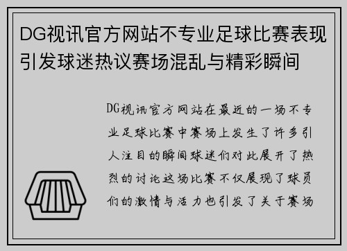 DG视讯官方网站不专业足球比赛表现引发球迷热议赛场混乱与精彩瞬间