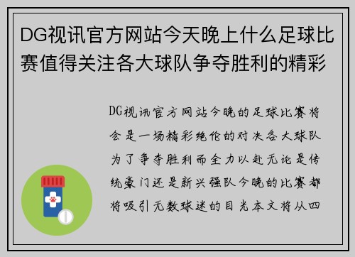 DG视讯官方网站今天晚上什么足球比赛值得关注各大球队争夺胜利的精彩对决