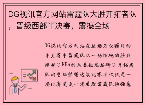 DG视讯官方网站雷霆队大胜开拓者队，晋级西部半决赛，震撼全场