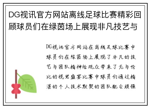 DG视讯官方网站离线足球比赛精彩回顾球员们在绿茵场上展现非凡技艺与团队精神