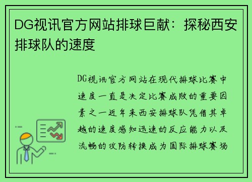 DG视讯官方网站排球巨献：探秘西安排球队的速度