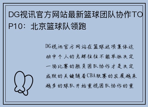 DG视讯官方网站最新篮球团队协作TOP10：北京篮球队领跑