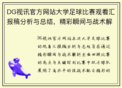 DG视讯官方网站大学足球比赛观看汇报稿分析与总结，精彩瞬间与战术解析