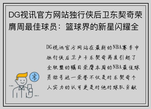 DG视讯官方网站独行侠后卫东契奇荣膺周最佳球员：篮球界的新星闪耀全场