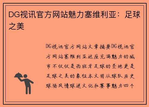 DG视讯官方网站魅力塞维利亚：足球之美