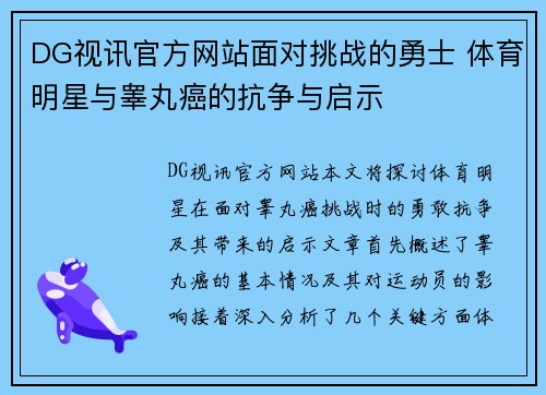DG视讯官方网站面对挑战的勇士 体育明星与睾丸癌的抗争与启示
