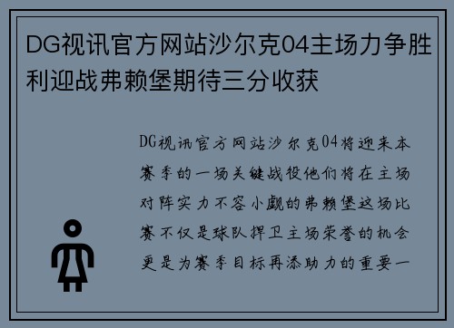 DG视讯官方网站沙尔克04主场力争胜利迎战弗赖堡期待三分收获