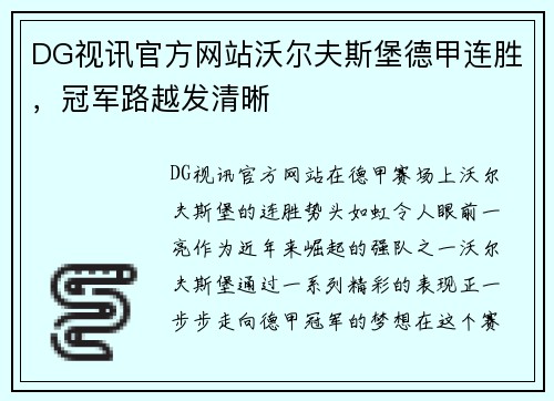 DG视讯官方网站沃尔夫斯堡德甲连胜，冠军路越发清晰