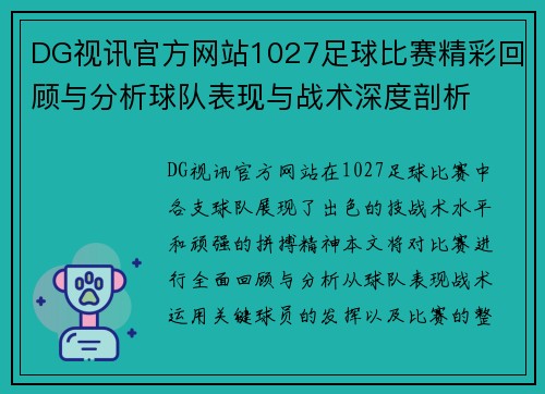 DG视讯官方网站1027足球比赛精彩回顾与分析球队表现与战术深度剖析