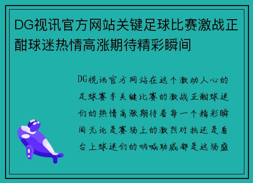 DG视讯官方网站关键足球比赛激战正酣球迷热情高涨期待精彩瞬间