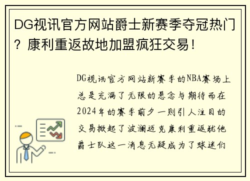 DG视讯官方网站爵士新赛季夺冠热门？康利重返故地加盟疯狂交易！