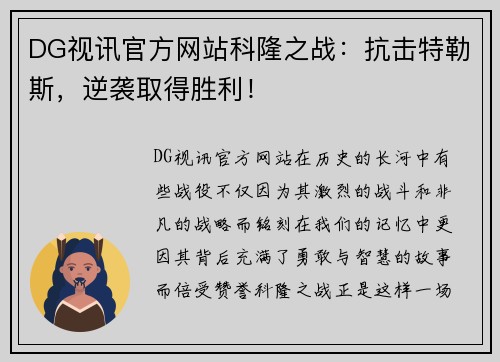 DG视讯官方网站科隆之战：抗击特勒斯，逆袭取得胜利！