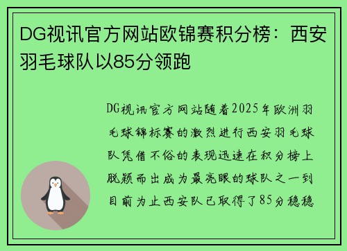 DG视讯官方网站欧锦赛积分榜：西安羽毛球队以85分领跑