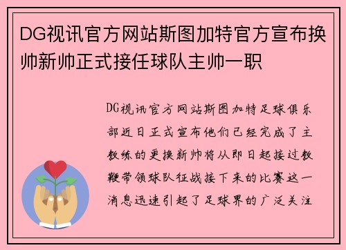 DG视讯官方网站斯图加特官方宣布换帅新帅正式接任球队主帅一职