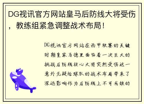 DG视讯官方网站皇马后防线大将受伤，教练组紧急调整战术布局！