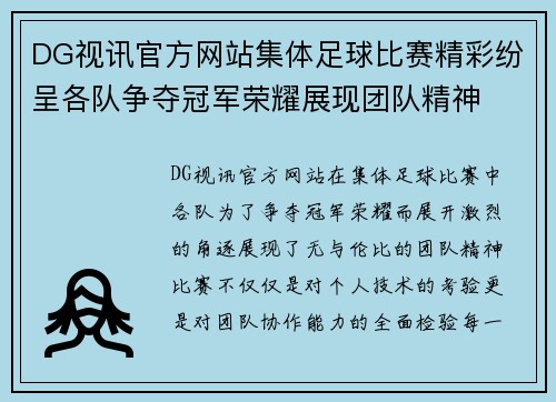 DG视讯官方网站集体足球比赛精彩纷呈各队争夺冠军荣耀展现团队精神