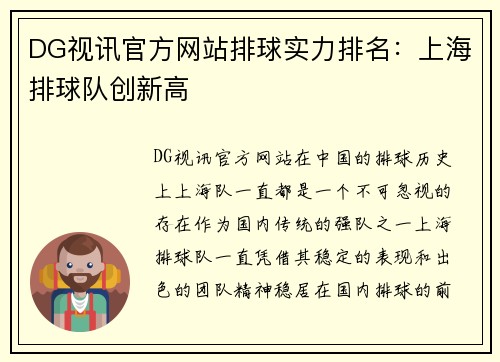 DG视讯官方网站排球实力排名：上海排球队创新高