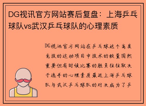 DG视讯官方网站赛后复盘：上海乒乓球队vs武汉乒乓球队的心理素质