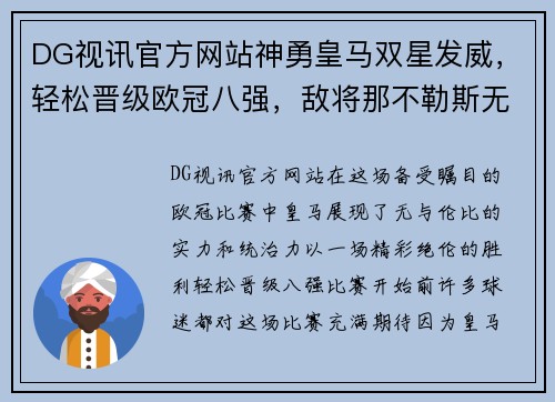 DG视讯官方网站神勇皇马双星发威，轻松晋级欧冠八强，敌将那不勒斯无力回天
