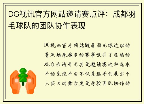 DG视讯官方网站邀请赛点评：成都羽毛球队的团队协作表现