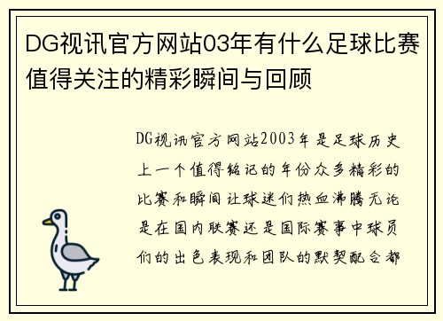 DG视讯官方网站03年有什么足球比赛值得关注的精彩瞬间与回顾