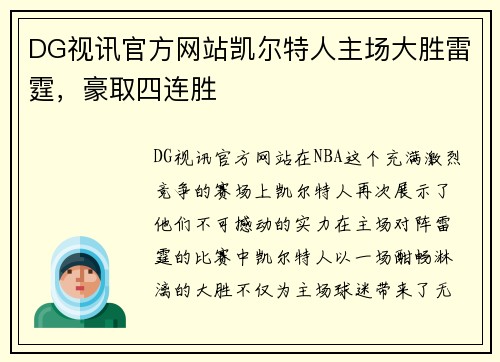 DG视讯官方网站凯尔特人主场大胜雷霆，豪取四连胜