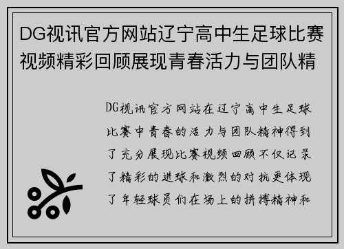 DG视讯官方网站辽宁高中生足球比赛视频精彩回顾展现青春活力与团队精神