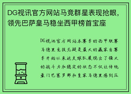 DG视讯官方网站马竞群星表现抢眼，领先巴萨皇马稳坐西甲榜首宝座