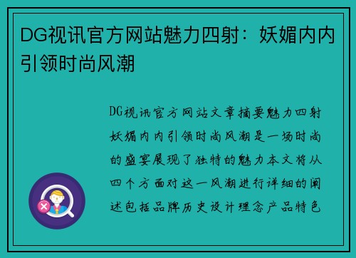 DG视讯官方网站魅力四射：妖媚内内引领时尚风潮