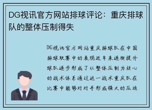 DG视讯官方网站排球评论：重庆排球队的整体压制得失