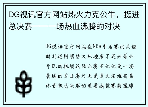 DG视讯官方网站热火力克公牛，挺进总决赛——一场热血沸腾的对决
