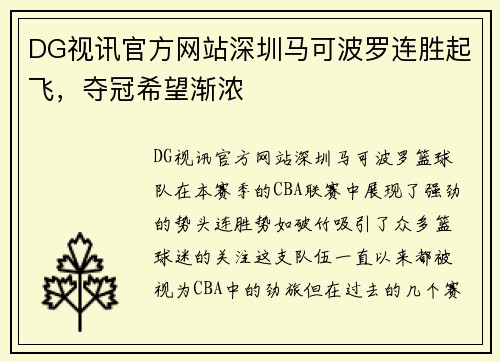 DG视讯官方网站深圳马可波罗连胜起飞，夺冠希望渐浓