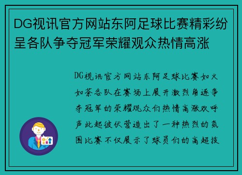 DG视讯官方网站东阿足球比赛精彩纷呈各队争夺冠军荣耀观众热情高涨