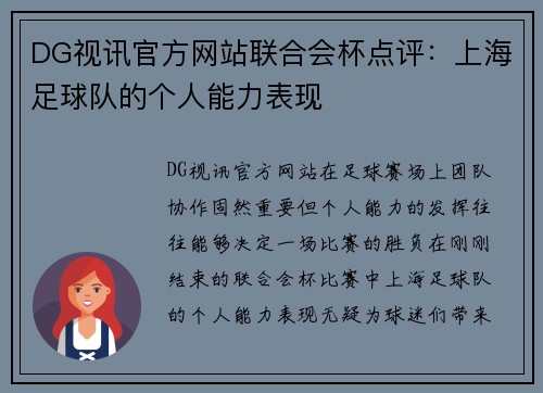 DG视讯官方网站联合会杯点评：上海足球队的个人能力表现