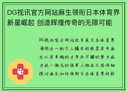 DG视讯官方网站麻生领衔日本体育界新星崛起 创造辉煌传奇的无限可能