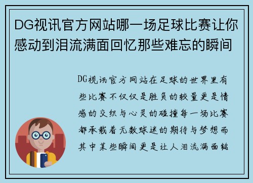 DG视讯官方网站哪一场足球比赛让你感动到泪流满面回忆那些难忘的瞬间