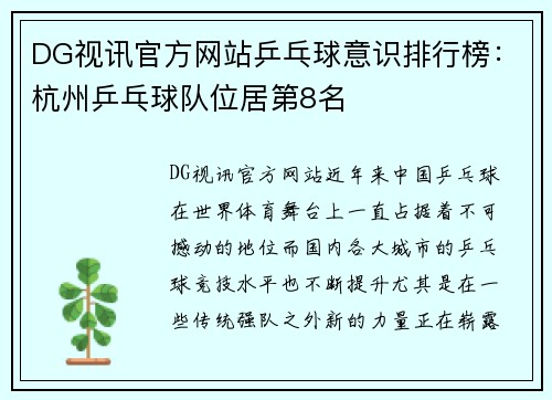 DG视讯官方网站乒乓球意识排行榜：杭州乒乓球队位居第8名