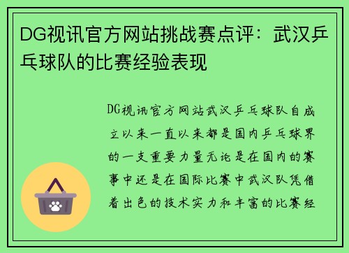 DG视讯官方网站挑战赛点评：武汉乒乓球队的比赛经验表现