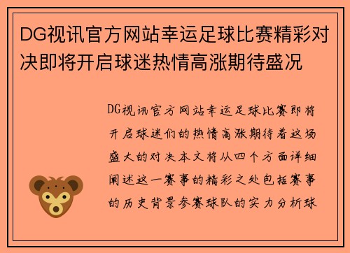 DG视讯官方网站幸运足球比赛精彩对决即将开启球迷热情高涨期待盛况