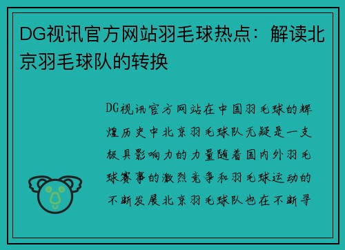 DG视讯官方网站羽毛球热点：解读北京羽毛球队的转换