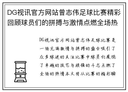 DG视讯官方网站曾志伟足球比赛精彩回顾球员们的拼搏与激情点燃全场热情