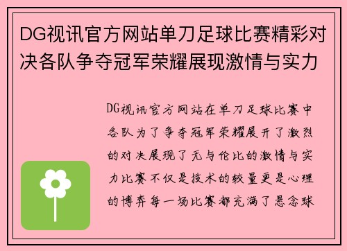 DG视讯官方网站单刀足球比赛精彩对决各队争夺冠军荣耀展现激情与实力