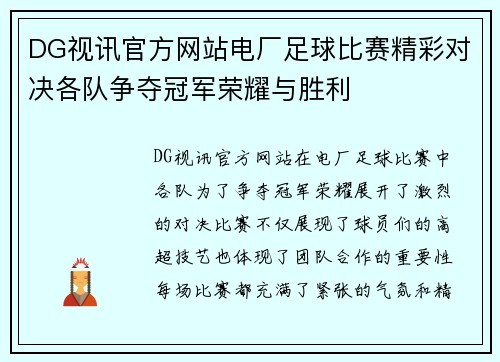 DG视讯官方网站电厂足球比赛精彩对决各队争夺冠军荣耀与胜利