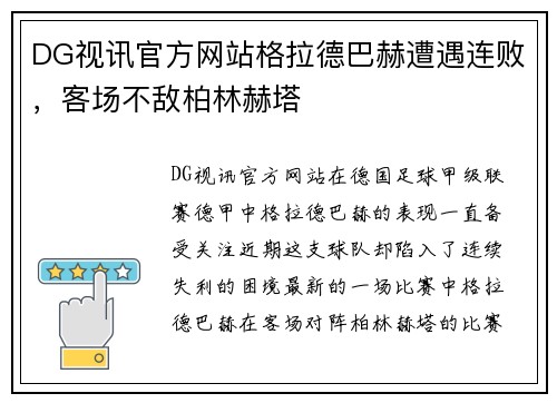 DG视讯官方网站格拉德巴赫遭遇连败，客场不敌柏林赫塔
